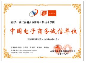 喜訊丨浙江省桐鄉市博遠針織技術學院榮獲 中國電子商務誠信單位 稱號