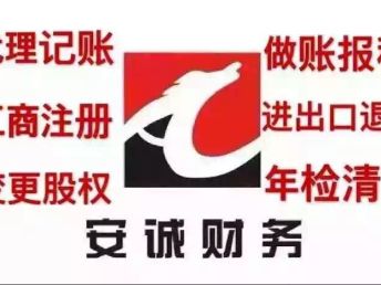 圖 竹塘西路記賬代理稅務(wù)登記上門服務(wù)安誠(chéng)楊倩茹 長(zhǎng)沙會(huì)計(jì)審計(jì)