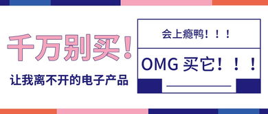 千萬別買鴨 那些讓我離不開的電子產(chǎn)品