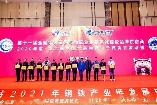 精彩回放 第十一屆 全國鋼鐵貿(mào)易與物流企業(yè)百家誠信暨品牌供應商 和 2020年度 第六屆中國大宗物資電子商務(wù)百家聯(lián)盟 授牌儀式