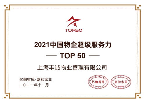 豐誠物業榮獲2021中國物企超級服務力top50
