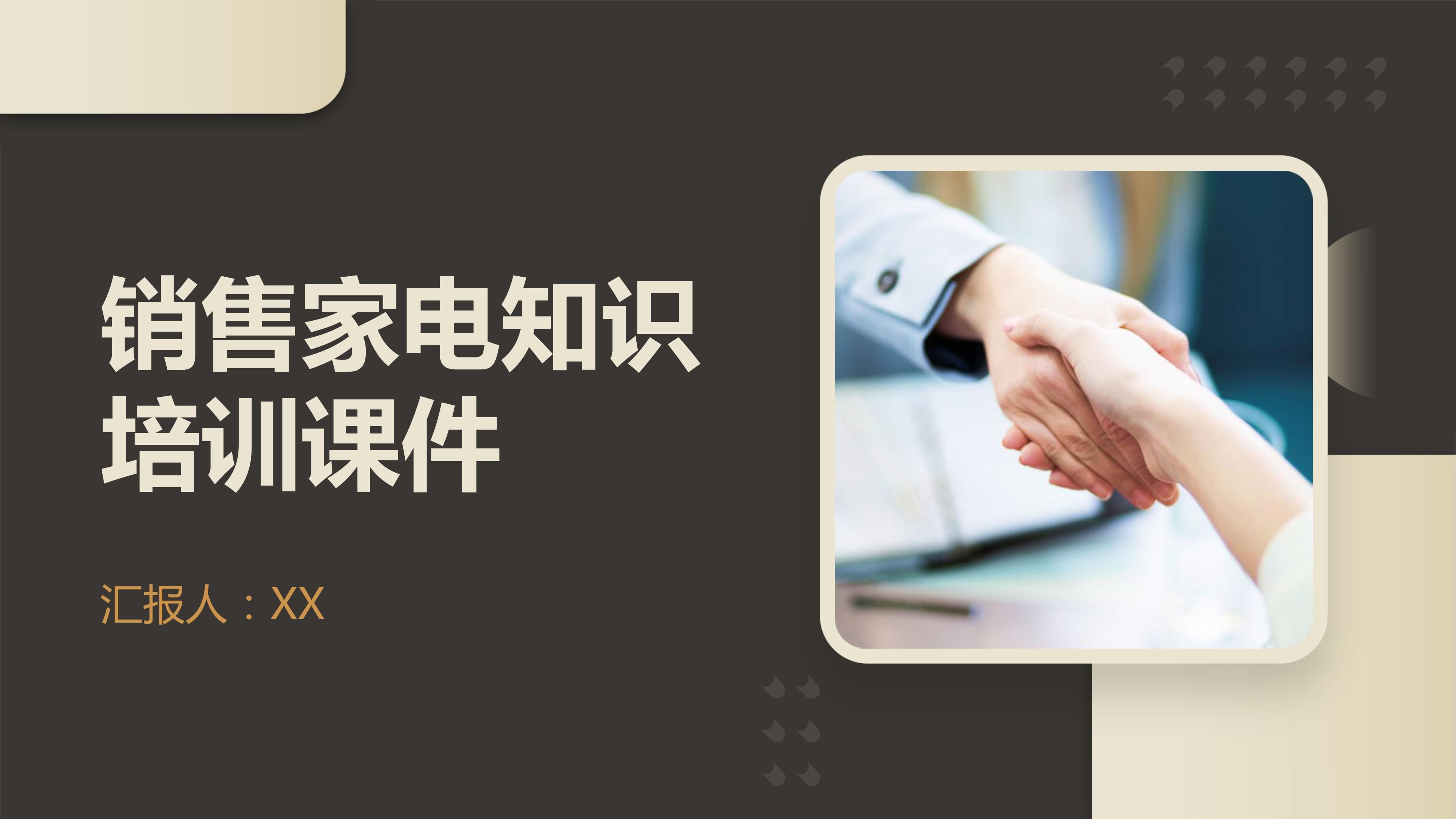 家用電器銷售專業知識與技能提升培訓